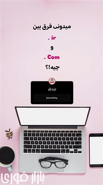  میدونی فرق بین ir.و com. چیه  
